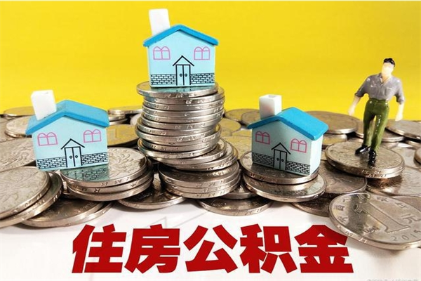 清镇离职了封存的公积金怎么提取（离职后封存的公积金如何提取）