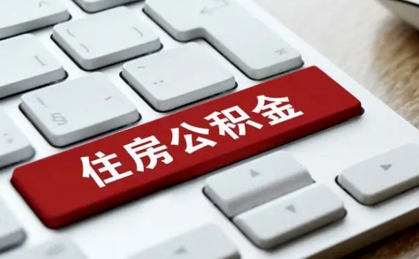 清镇离职了封存的公积金怎么提取（离职后封存的公积金如何提取）